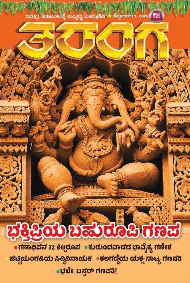 TARANGA KANNADA 2026 SEP 17