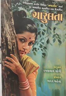 CHARULATA