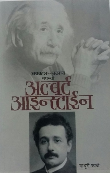 AVAKASH KALACHA TAPASWI ALBERT EINSTEIN