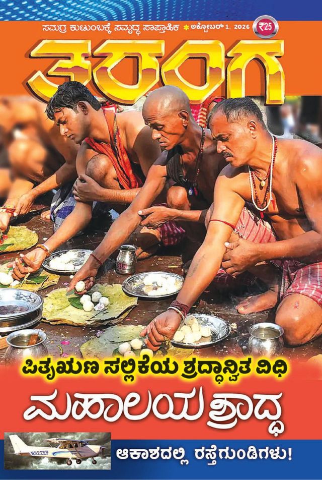 TARANGA KANNADA 2026 OCT 01