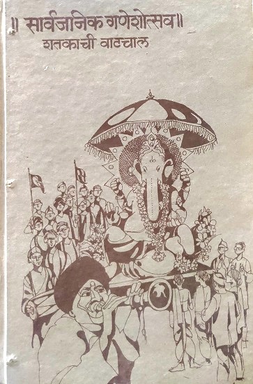 SARVAJANIK GANESH UTSAV SHATKACHI VATCHAL