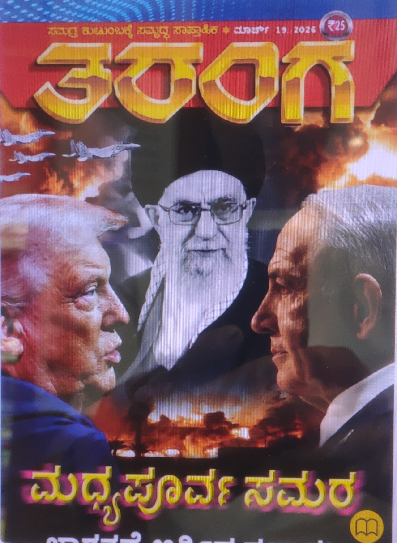 TARANGA KANNADA 2026 MARCH 19