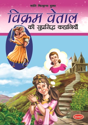 VIKRAM VETAL KI SUPRASHIDH KAHANIYA 6