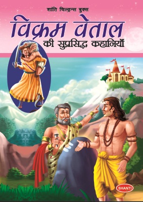 VIKRAM VETAL KI SUPRASHIDH KAHANIYA 2