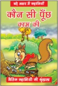 KAUN SHI PUCHH KAM KI hindi kiddz bookz