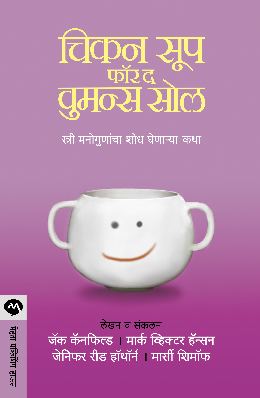 CHICKEN SOUP FOR THE WOMAN'S SOUL marathi