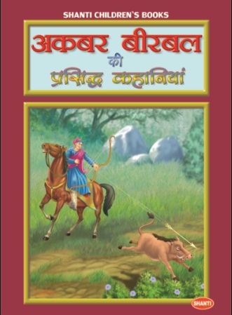 AKBAR BIRBAL KI PRASHIDH KAHANIYA 4