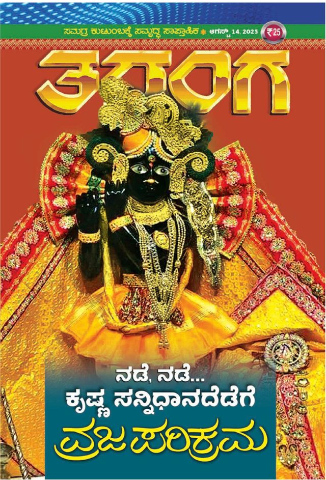 TARANGA KANNADA 2025 AUG 14
