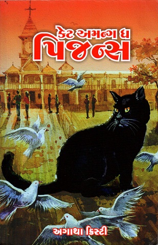 CAT AMONG THE PIGEONS gujrati