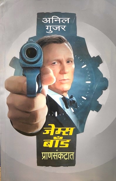 JAMES BOND PRAN SANKATAT