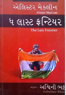 THE LAST FRONTIER guj