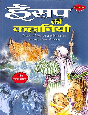 AESOP KI KAHANIYA hindi