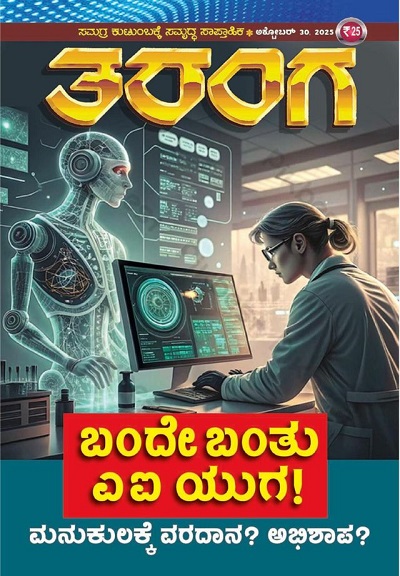 TARANGA KANNADA 2025 OCT 30