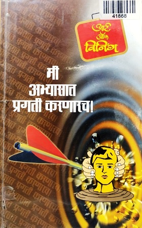 MI ABHYASAT PRAGATI KARNARACH