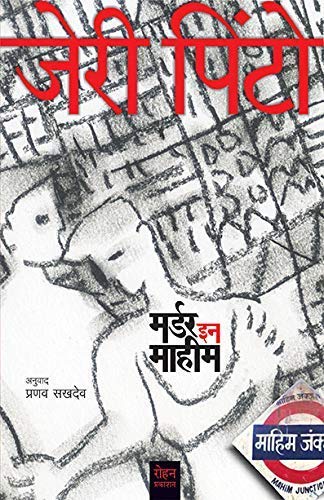 MURDER IN MAHIM marathi