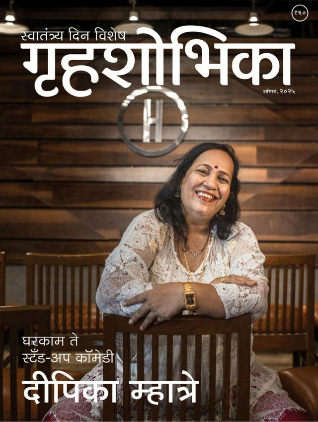 GRIHASHOBHIKA MARATHI 2025 AUG