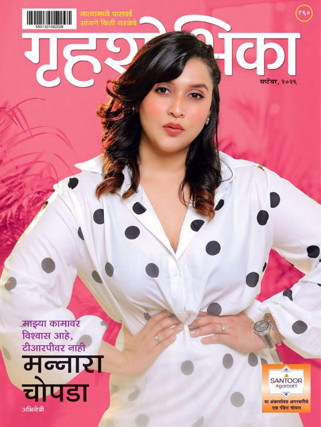 GRIHASHOBHIKA MARATHI 2026 SEPT