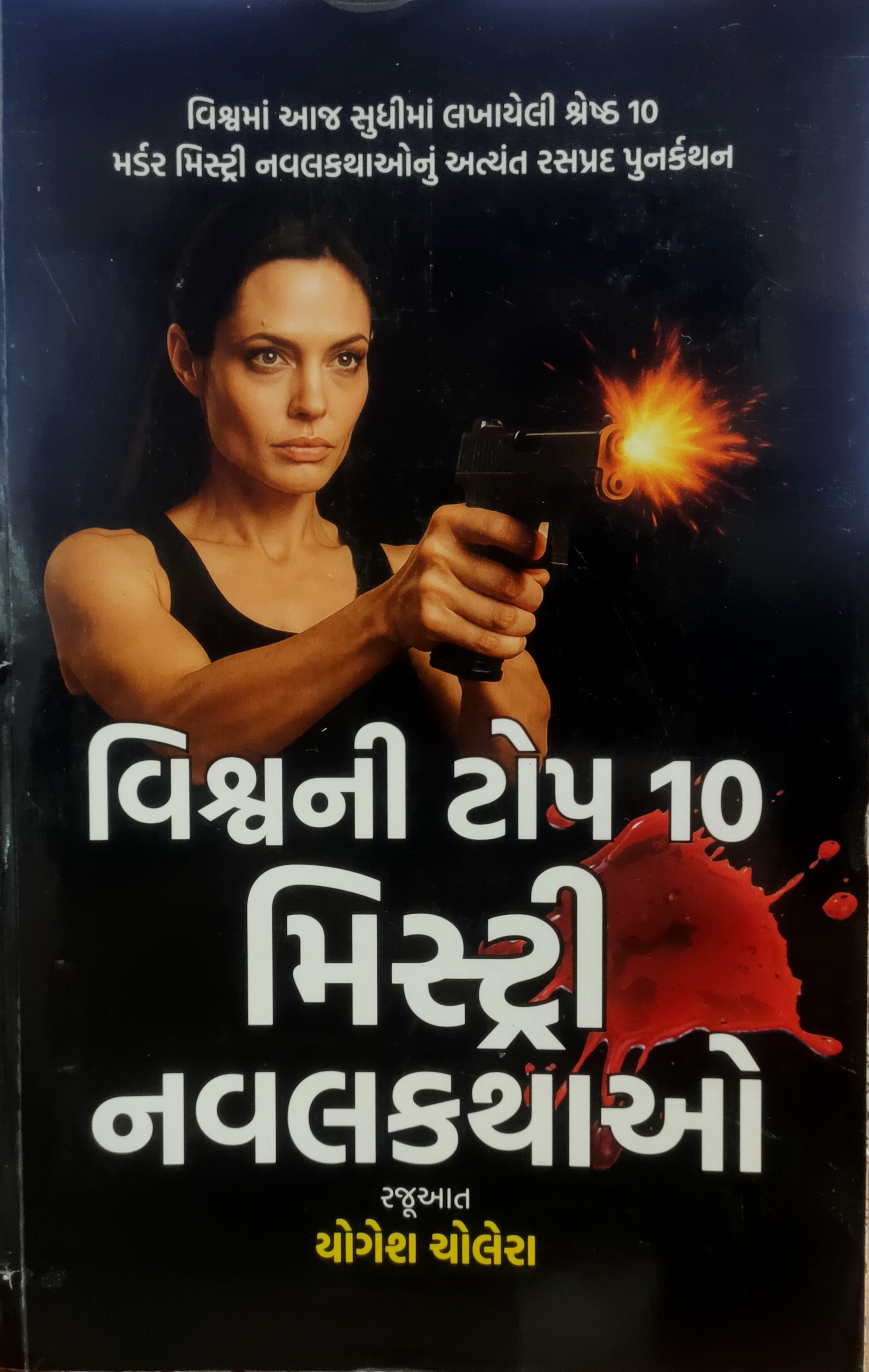 VISHWANI TOP 10 MYSTERY NAVALKATHAO Guj