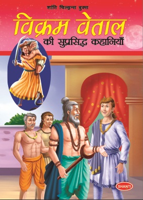 VIKRAM VETAL KI SUPRASHIDH KAHANIYA 3