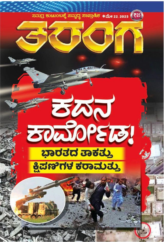 TARANGA KANNADA 2025 MAY 22