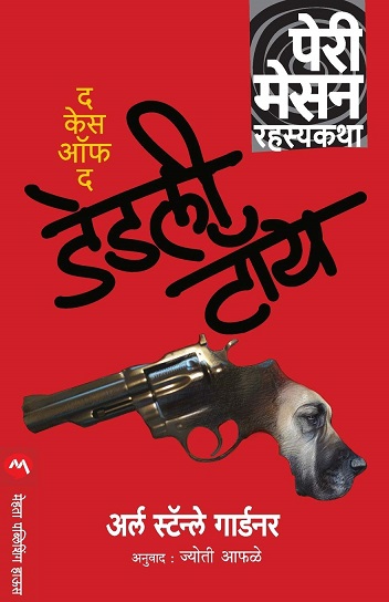 THE CASE OF THE DEADLY TOY marathi