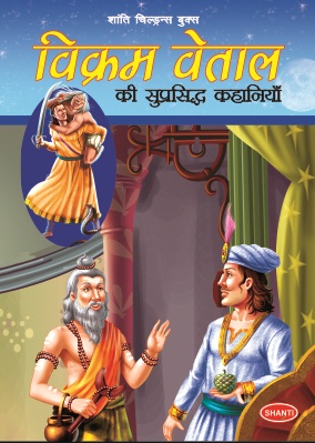 VIKRAM VETAL KI SUPRASHIDH KAHANIYA 1