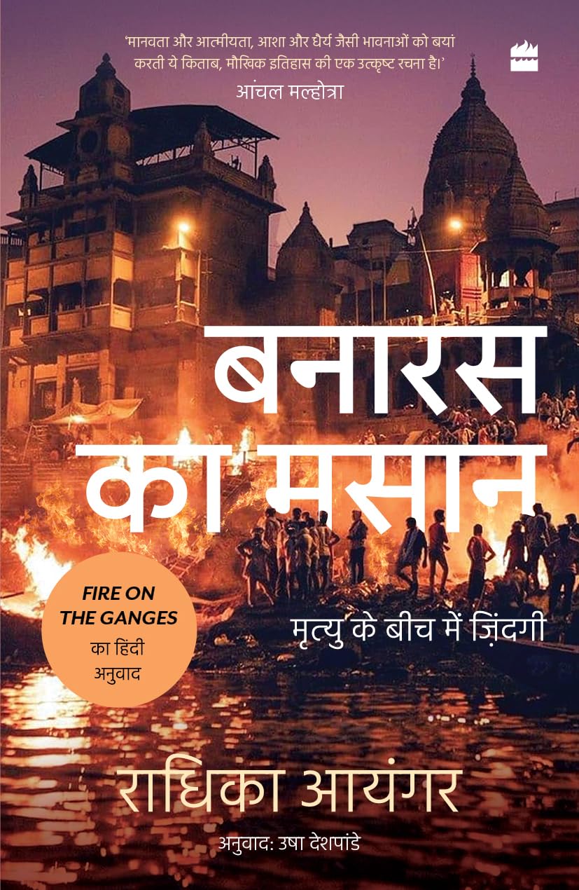 BANARAS KA MASAAN