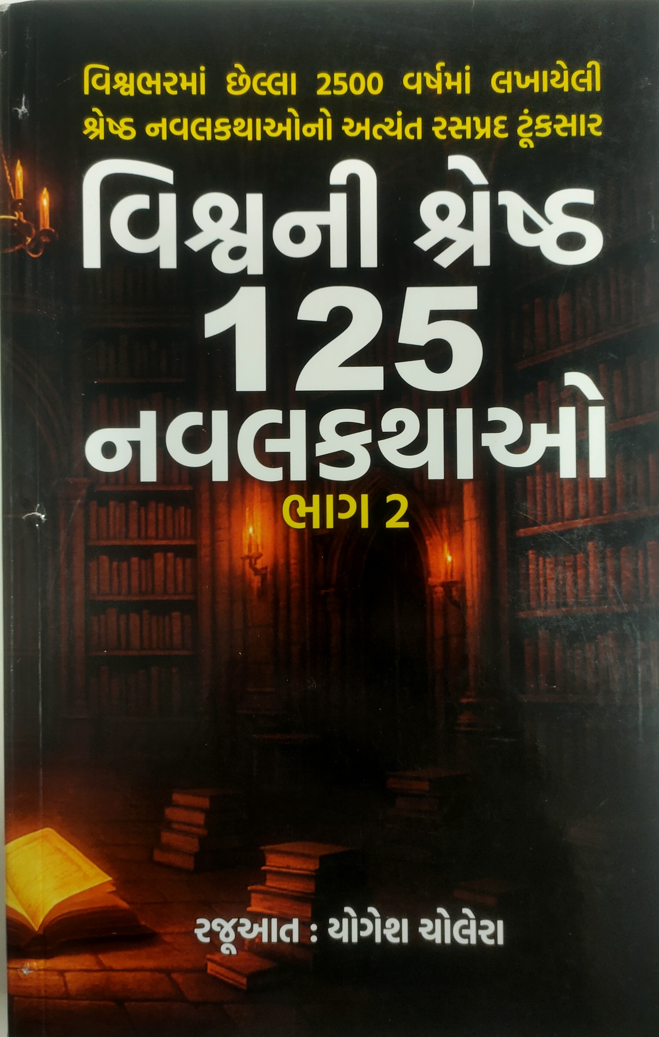 VISHWANI SHERSTH 125 NAVALKATHAO Guj