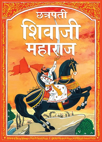 CHHATRAPATI SHIVAJI MAHARAJ marathi