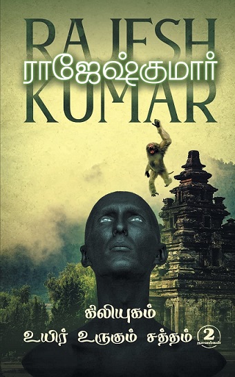 KILIYUGAM, UYIR URUGUM SATHTHAM 2 in 1