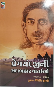 PREMCHANDJINI SADABAHAR VARTAO