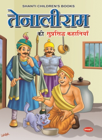 TENALIRAMAN KI SUPRASHIDH KAHANIYA 1