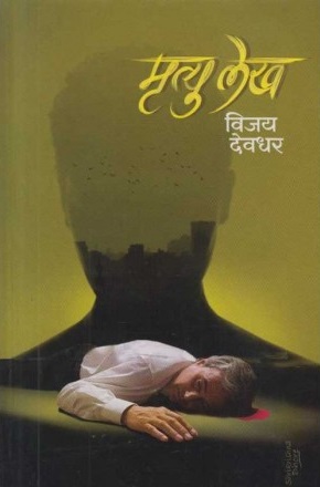 MRITYU LEKH